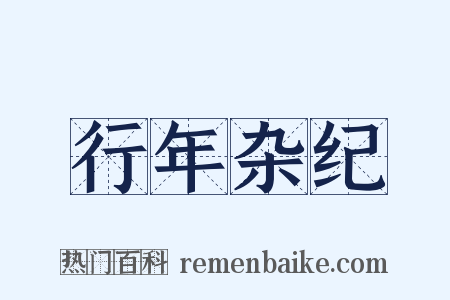 行年杂纪是什么意思的图片